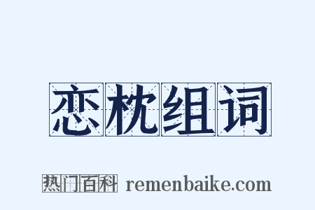 恋枕组词是什么意思的图片
